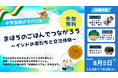 【小学生の夏休み自由研究】避難所に外国人がいたらどうする？インドの学校と生中継＆まほうのごはんでつながろう！親子で学ぶ「多文化防災ワークショップ」を開催