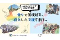 【大学生インターンが1年かけて企画！】香りで国境を越え、持続可能な「自立した支援」を創るNPO法人ニランジャナセワサンガ×お香専門店「香源」が初コラボ