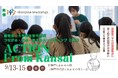 「ACTION From Kansai ーつながる・学ぶ・変えるユースキャンプ2025」開催決定