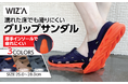 特殊ソールで滑りにくい「グリップサンダル」を販売