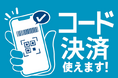 アークランズが運営する「ビバホーム」などで「コード決済」が利用可能に