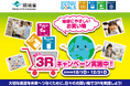消費行動を環境行動に!「選ぼう!3Rキャンペーン 2024」に参画致します