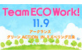 「チームエコワーク」を 11月9日(土)ミズベリング三条で開催