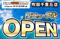 ス―パービバホーム吹田千里丘店をリニューアル