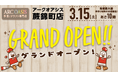 手芸とクラフトの専門店「アークオアシス蕨錦町店」をオープン