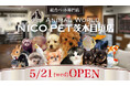 総合ペット専門店 NICO PET茨木目垣店をオープン