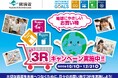 消費行動を環境行動に！「選ぼう！３Ｒキャンペーン 2025」に参画いたします