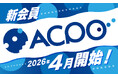 アークランズ、共通会員プログラム『ACPO(アクポ)』を2026年4月に開始