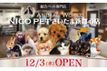 総合ペット専門店 NICO PETさいたま新都心店をオープン