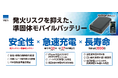 発火リスクを低減する「準固体電池」を採用し、安全性と長寿命を両立した次世代型モバイルバッテリーを販売