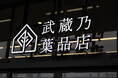 植物のある空間を提案するアークランズの新業態「武蔵乃葉品店」が7月15日にオープン