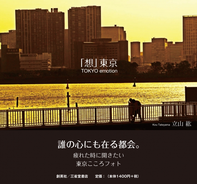 『「想」東京 Tokyo emotion』