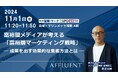 「第2回 営業・マーケDXPO 2024秋」に富裕層マーケティングカンパニー「affluent」初出展!