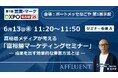 富裕層マーケのaffluent「第1回 営業・マーケDXPO名古屋’25」ブース出展のお知らせ
