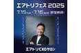 富裕層マーケのaffluent「エアトリフェス2025」トークセッション登壇&大交流会出展のお知らせ