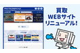 じゃんぱら買取WEBサイトがリニューアル！