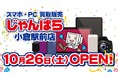 スマホ・PC等買取販売「じゃんぱら小倉駅前店」10月26日(土)グランドオープン!