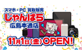広島2店舗目!スマホ・PC等買取販売「じゃんぱら広島本通店」11月1日(金)グランドオープン!