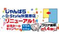 「じゃんぱらD-Style秋葉原店」がスケールアップしてリニューアル!記念セール、買取キャンペーンも開催