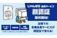 じゃんぱらの会員サービスが顔認証で利用可能に!