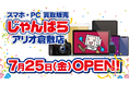 岡山県初出店!スマホ・PC等買取販売「じゃんぱらアリオ倉敷店」7月25日(金)グランドオープン!