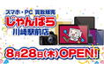 川崎2店舗目!スマホ・PC等買取販売「じゃんぱら川崎駅前店」8月28日(木)オープン!