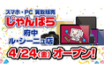 スマホ・PC等買取販売「じゃんぱら 府中ル・シーニュ店」2026年4月24日オープン予定！