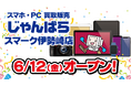 群馬県内2店舗目！スマホ・PC等買取販売「じゃんぱら スマーク伊勢崎店」6月12日（金）オープン