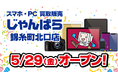 スマホ・PC等買取販売「じゃんぱら 錦糸町北口店」5月29日（金）オープン！