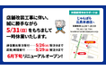 じゃんぱら広島店 店舗リニューアルに伴う一時休業のお知らせ