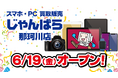 スマホ・PC等買取販売「じゃんぱら 那珂川店」6月19日（金）オープン！
