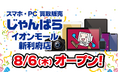 スマホ・PC等買取販売「じゃんぱら イオンモール新利府店」8月6日（木）オープン！