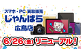 「じゃんぱら 広島店」6月26日（金）リニューアルオープン！