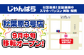 「じゃんぱら 秋葉原3号店」9月中旬移転オープン！