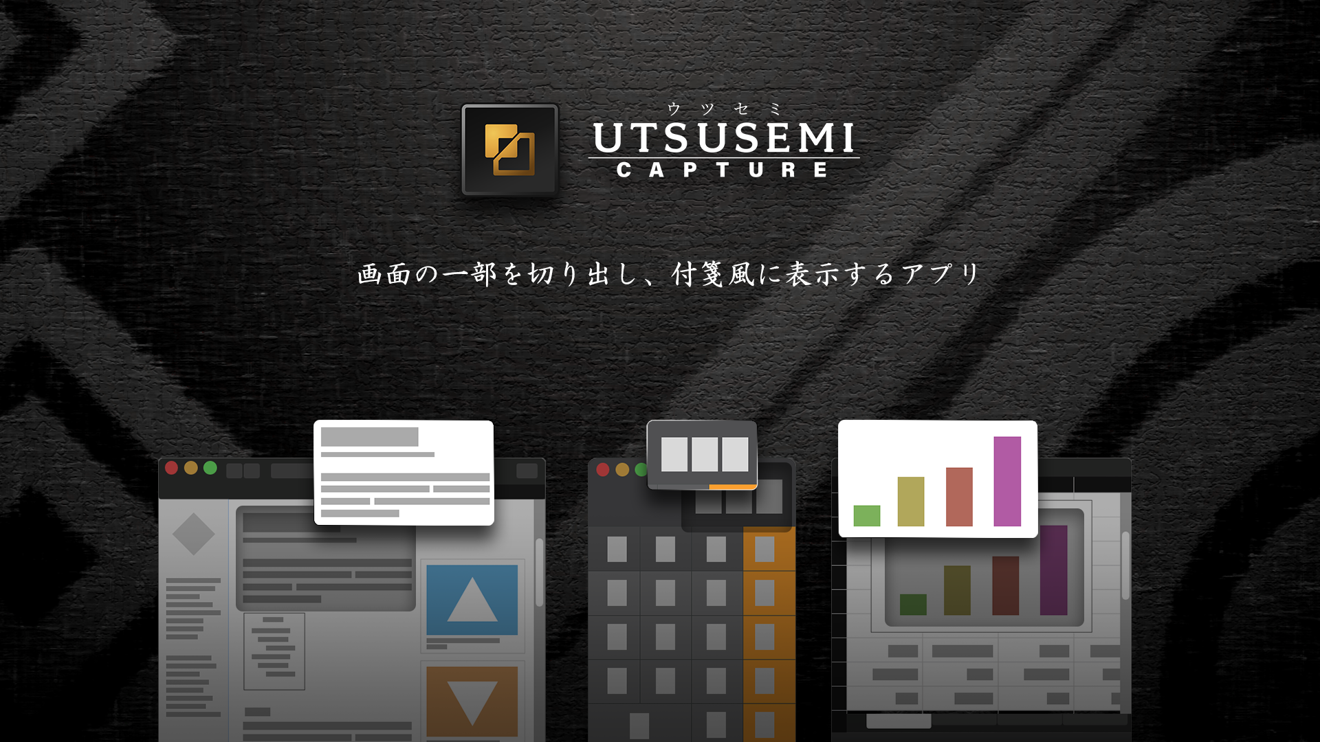 画面の任意の範囲を切り取り 付箋風に表示するmacos向けキャプチャーソフト Utsusemi Capture ウツセミ キャプチャー をリリース 株式会社モノクオリア デザインのプレスリリース