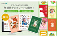 【無料】年賀状テンプレート約2,500点を公開中!―年賀状は「デザインAC」でかんたん作成―