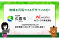 <久喜市連携協定> 教育現場へイラストAC・写真AC・デザインACを導入