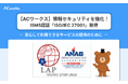 【ACワークス】ISMS認証「ISO/IEC 27001」を取得 情報セキュリティ管理体制を強化
