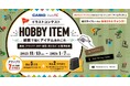 カシオ・イラストAC コラボ企画 イラストコンテストを開催！—「HOBBY ITEM」の線画イラストを大募集—