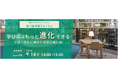 学校・大学向けオンラインセミナーを開催。今年のテーマは「学び場」はもっと進化できる。