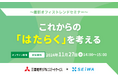最新のオフィス市況と採用力強化を目的としたオフィスの活用に関するオンラインセミナー≪アーカイブ配信を実施≫