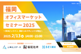 福岡オフィスマーケットセミナー2025を開催