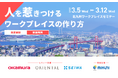 北九州ワークプレイスセミナーを動画配信