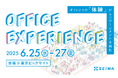 【6/25~27開催】ワークプレイス改革EXPO(東京)に出展