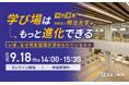 【9/18開催】学校・大学向けセミナー「学び場はもっと進化できる」