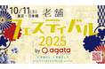清和ビジネスが「老舗フェスティバル2025 by agataJapan」に協賛