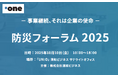 【10/10(金)開催】防災フォーラム2025
