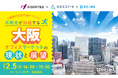 【セミナー開催】再開発が加速する大阪オフィスマーケットの現状と展望