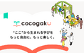 教育機関向けメディア「cocogaku（ココガク）」を開設