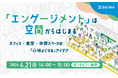 【セミナー開催】オフィス・食堂・休憩スペースを「心地よくする」アイデア